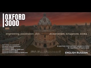 n16 OXFORD 3000 MAX ЭТО ВСЕ СЛОВА ИЗ ВСЕХ СЛОВАРЕЙ ОКСФОРД (by CEFR level и American Oxford 3000)