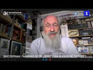 Вассерман: львиная доля денег США в Киев не попадет