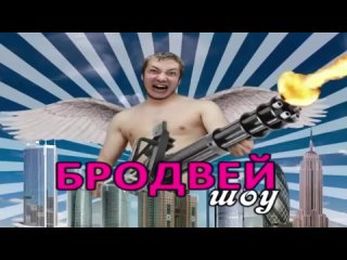 Бродвей Шоу FULL Уенный Отец