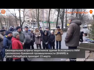 В Петербурге прошла встреча в защиту ВНИИБа