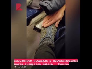 🚂 Пассажиров посадили в неотапливаемый вагон экспресса Рязань — Москва.