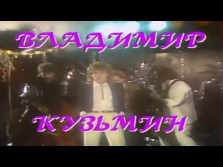 Владимир Кузьмин - Симона