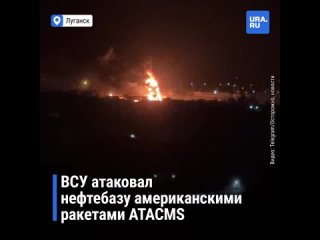 Луганск впервые обстреляли из американских ракет ATACMS