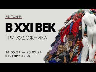 В XXI век. Три художника