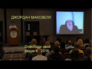 Джордан Максвелл