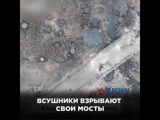 ВСУшники взрывают свои мосты наземными дронами в попытках сдержать наступление ВС РФ