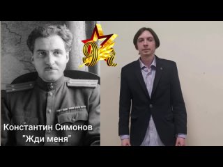 К. Симонов Жди меня, исполняет Антон Коновалов