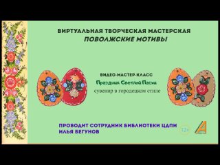 Видео-мастер-класс по росписи сувенира в Городецком стиле Праздник Светлой Пасхи