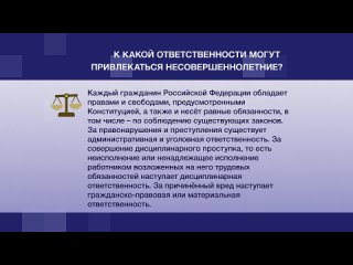 Особенности привлечения несовершеннолетних к юридической ответственности (1).mp4