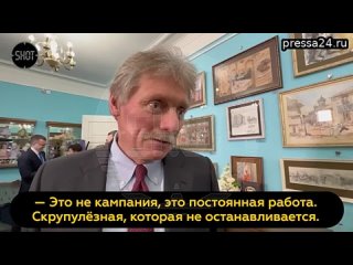 Дмитрий Песков прокомментировал SHOT новые громкие антикоррупционные дела в России.   “Это не кампан