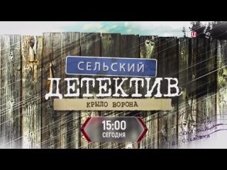 Сельский детектив. Крыло ворона