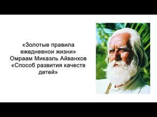 Способ развития качеств детей. Золотые правила ежедневнои жизни. Омраам Микаэль