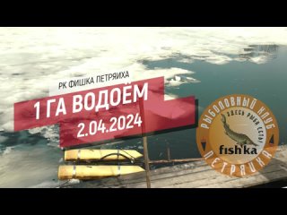 РК ФИШКА ПЕТРЯИХА! Обзор 1 ГА водоема!