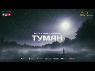 Истов, ARhip, Маракеш - Туман