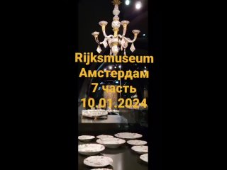 Rijksmuseum Амстердам 7 ч.