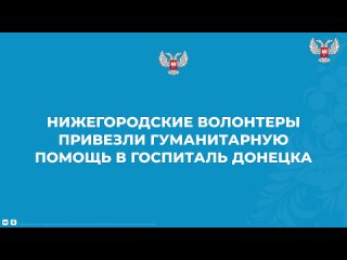 Нижегородские волонтеры привезли гуманитарную помощь в госпиталь Донецка