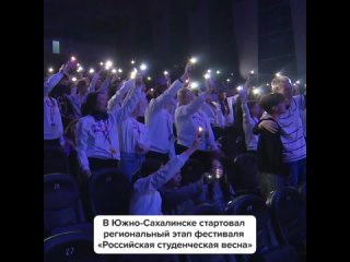 🥁 В Южно-Сахалинске стартовал региональный этап фестиваля «Российская студенческая весна»