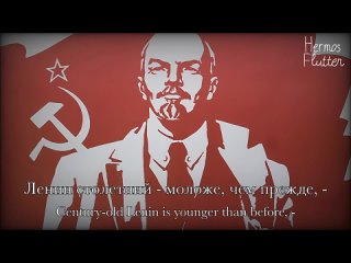 The Land Remembers Lenin – Ленина помнит земля (Lyrics & English Subtitle).mp4