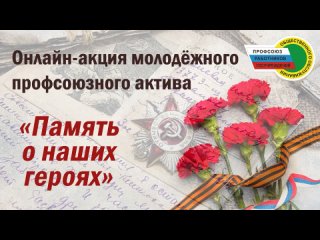 В память о наших героях 9 мая 2024 год