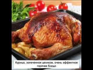 Вкусная и сочная курочка