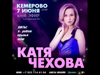 Катя Чехова - концерт в Кемерово 7 июня 2024