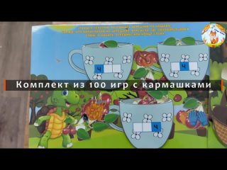 Комплект из 100 игр с кармашками