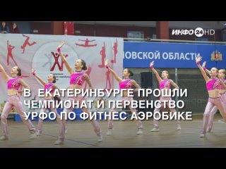В Екатеринбурге прошли Чемпионат и Первенство УрФО по фитнес аэробике
