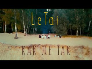 LeTai LeTai - Как же так (Премьера клипа 2022)