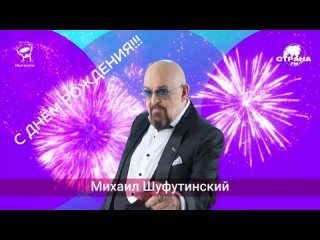 Михаил Шуфутинский! Поздравляем с Днём рождения! 🥳🎉