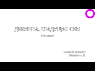 Plamenev - Девушка, Крадущая Сны (караоке)