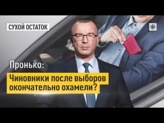 Пронько: Чиновники после выборов окончательно охамели!