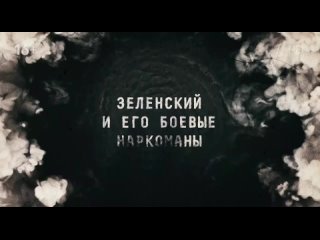 ЗЕЛЕНСКИЙ И ЕГО БОЕВЫЕ НАРКОМАНЫ спец  репортаж     МИРОВАЯ VОЙНА ZA ПРАВДУ