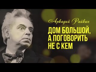 АРКАДИЙ РАЙКИН | Дом большой, а поговорить не с кем! Сборник миниатюр!