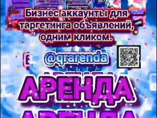 Аренда @qrarenda бизнес профиль таргетинга объявлений одним кликом. Подробно