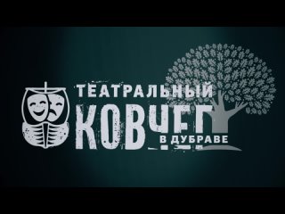 Видео от Театральный ковчег в Дубраве