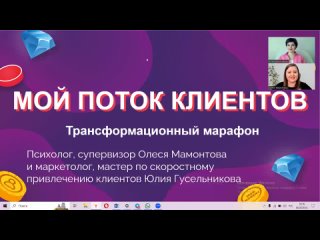 “Мой поток клиентов“ 1 этап бесплатного трансформационного марафона