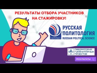 Результаты отбора участников на стажировку!