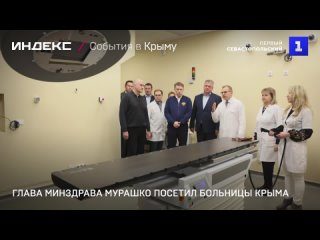 Глава Минздрава Мурашко посетил больницы Крыма