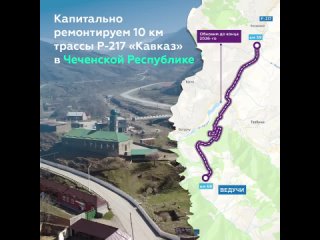 Начали обновлять 10 км Кавказа в Чеченской Республике на подъезде к туркомплексу Ведучи