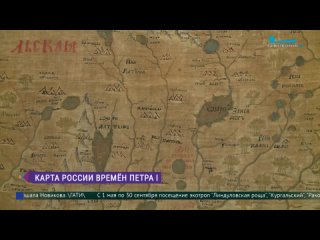 Джоконда из мира картографии: самая большая русская карта 1698 года в штаб-квартире РГО