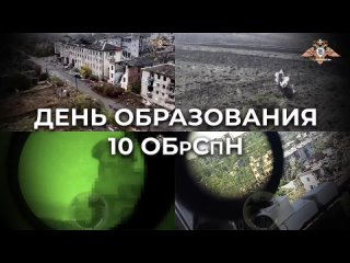 Поздравляем 10 ОБрСпН с годовщиной образования