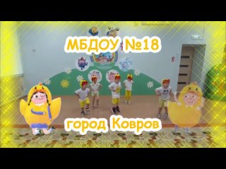 МБДОУ №18 город Ковров