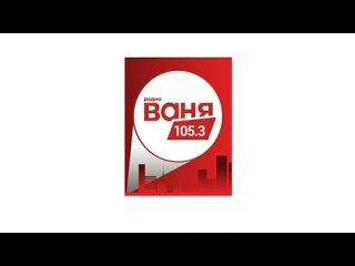 [Канал закрыт] Рекламный блок Радио Ваня Мичуринск (105.3 МГц) ()