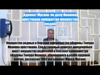 Адвокат Мусаев: поделу Иванова арестовано имущество множества людей