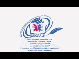 МБОУ СШ № 21 им. В.Овсянникова - Заярского.Инструмент.жанр7-10 лет.Коллектив-Русские узоры,Народная песня - Ах,вы сени, мои сени