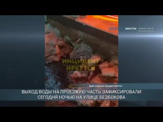 В Иркутске снова коммунальная авария. Вода вышла на проезжую часть на улице Безбокова