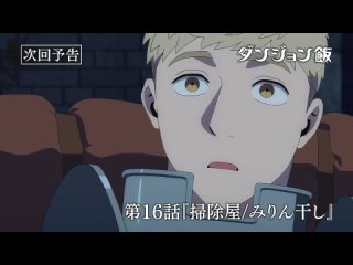 Dungeon Meshi episode 16 pv / Подземелье вкусностей 16 серия — превью