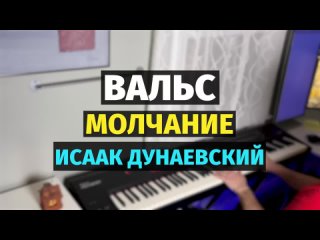 Вальс Молчание (Исаак Дунаевский) - Пианино, Ноты