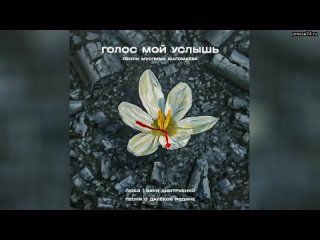 Баста, Валерия, Владимир Пресняков, «Любэ» и другие артисты выпустили сборник песен «Голос мой услыш