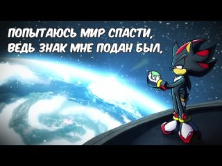 [Kondrashov’s Lair] Chosen One (Shadow The Hedgehog) - Russian Cover